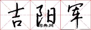 吉陽軍怎么寫好看
