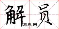 周炳元解員楷書怎么寫
