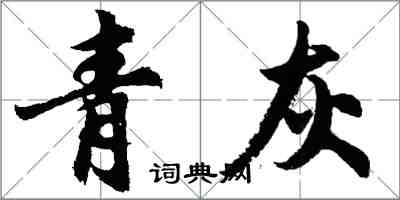 胡問遂青灰行書怎么寫