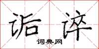 袁強詬誶楷書怎么寫