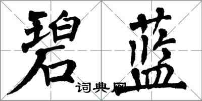 翁闓運碧藍楷書怎么寫