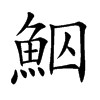 鮂