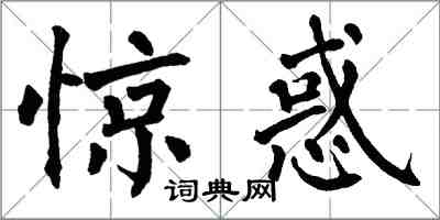 翁闓運驚惑楷書怎么寫