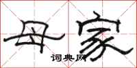 駱恆光母家隸書怎么寫