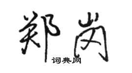 駱恆光鄭崗行書個性簽名怎么寫