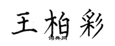 何伯昌王柏彩楷書個性簽名怎么寫