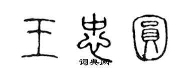 陳聲遠王忠圓篆書個性簽名怎么寫