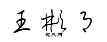 梁錦英王彬月草書個性簽名怎么寫