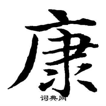 水島修三寫的康