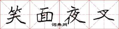袁強笑面夜叉楷書怎么寫