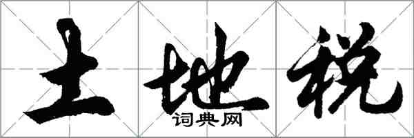 胡問遂土地稅行書怎么寫