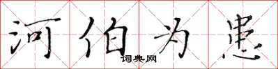 黃華生河伯為患楷書怎么寫