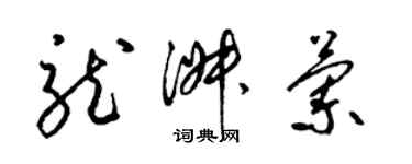 梁錦英龍淑蘭草書個性簽名怎么寫