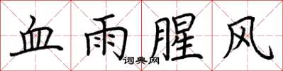 荊霄鵬血雨腥風楷書怎么寫