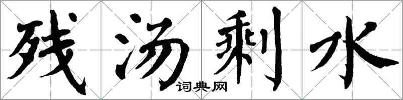 翁闓運殘湯剩水楷書怎么寫