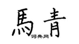何伯昌馬青楷書個性簽名怎么寫