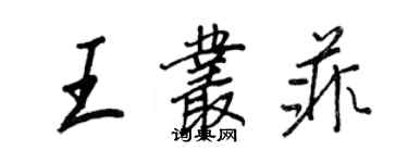 王正良王叢菲行書個性簽名怎么寫