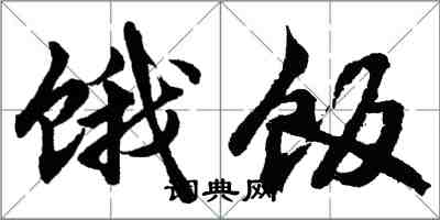 胡問遂餓飯行書怎么寫