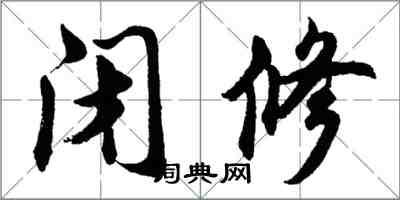 胡問遂閉修行書怎么寫