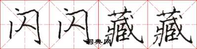 駱恆光閃閃藏藏楷書怎么寫