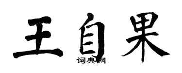 翁闓運王自果楷書個性簽名怎么寫