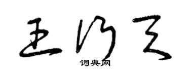曾慶福王行天草書個性簽名怎么寫