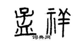 曾慶福孟祥篆書個性簽名怎么寫