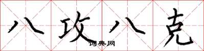 何伯昌八攻八克楷書怎么寫