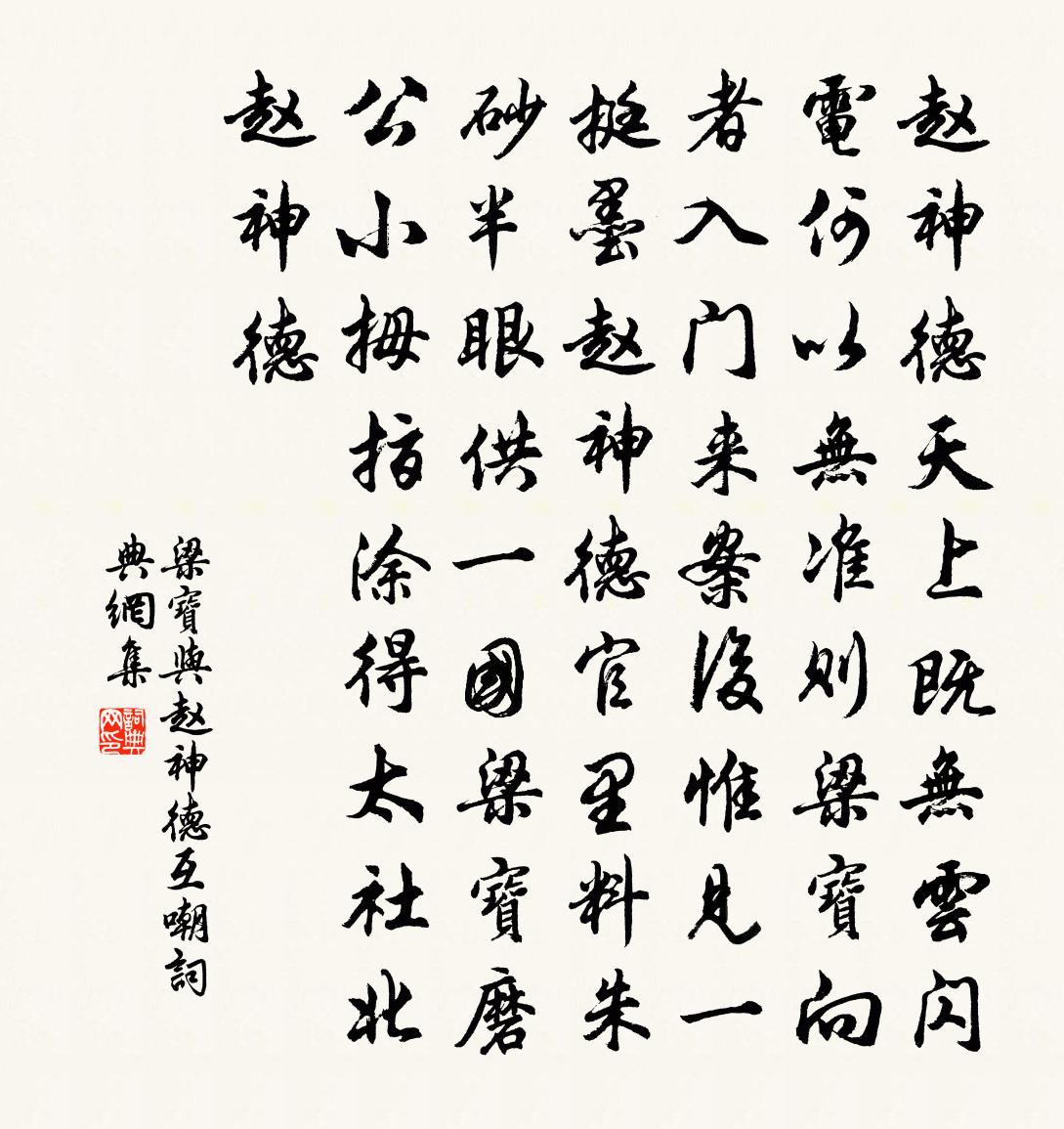 梁寶與趙神德互嘲書法作品欣賞