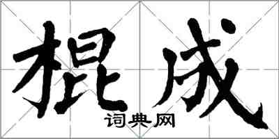 翁闓運棍成楷書怎么寫