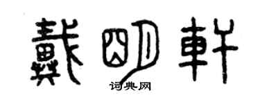 曾慶福戴明軒篆書個性簽名怎么寫