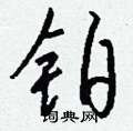 瘁草書怎么寫好看_瘁硬筆草書書法_瘁鋼筆草書字帖