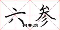 荊霄鵬六參楷書怎么寫