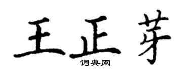 丁謙王正芽楷書個性簽名怎么寫