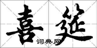 胡問遂喜筵行書怎么寫