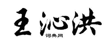 胡問遂王沁洪行書個性簽名怎么寫