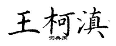 丁謙王柯滇楷書個性簽名怎么寫