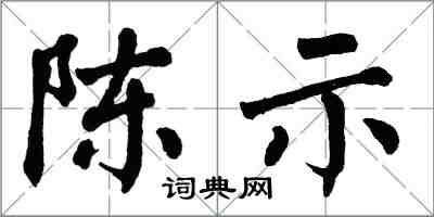 翁闓運陳示楷書怎么寫