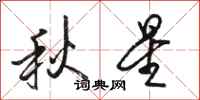 駱恆光秋星行書怎么寫