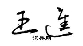 曾慶福王進草書個性簽名怎么寫