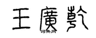 曾慶福王廣乾篆書個性簽名怎么寫