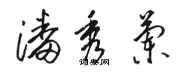 駱恆光潘秀蘭草書個性簽名怎么寫