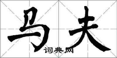 翁闓運馬夫楷書怎么寫