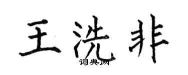何伯昌王洗非楷書個性簽名怎么寫