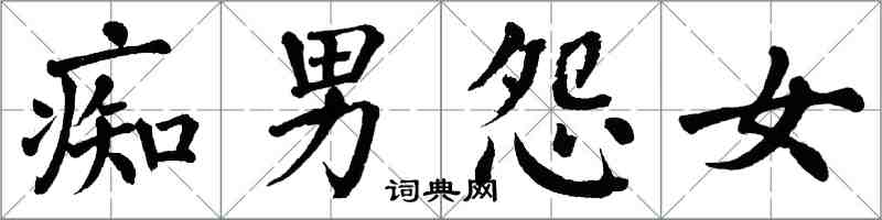 翁闓運痴男怨女楷書怎么寫