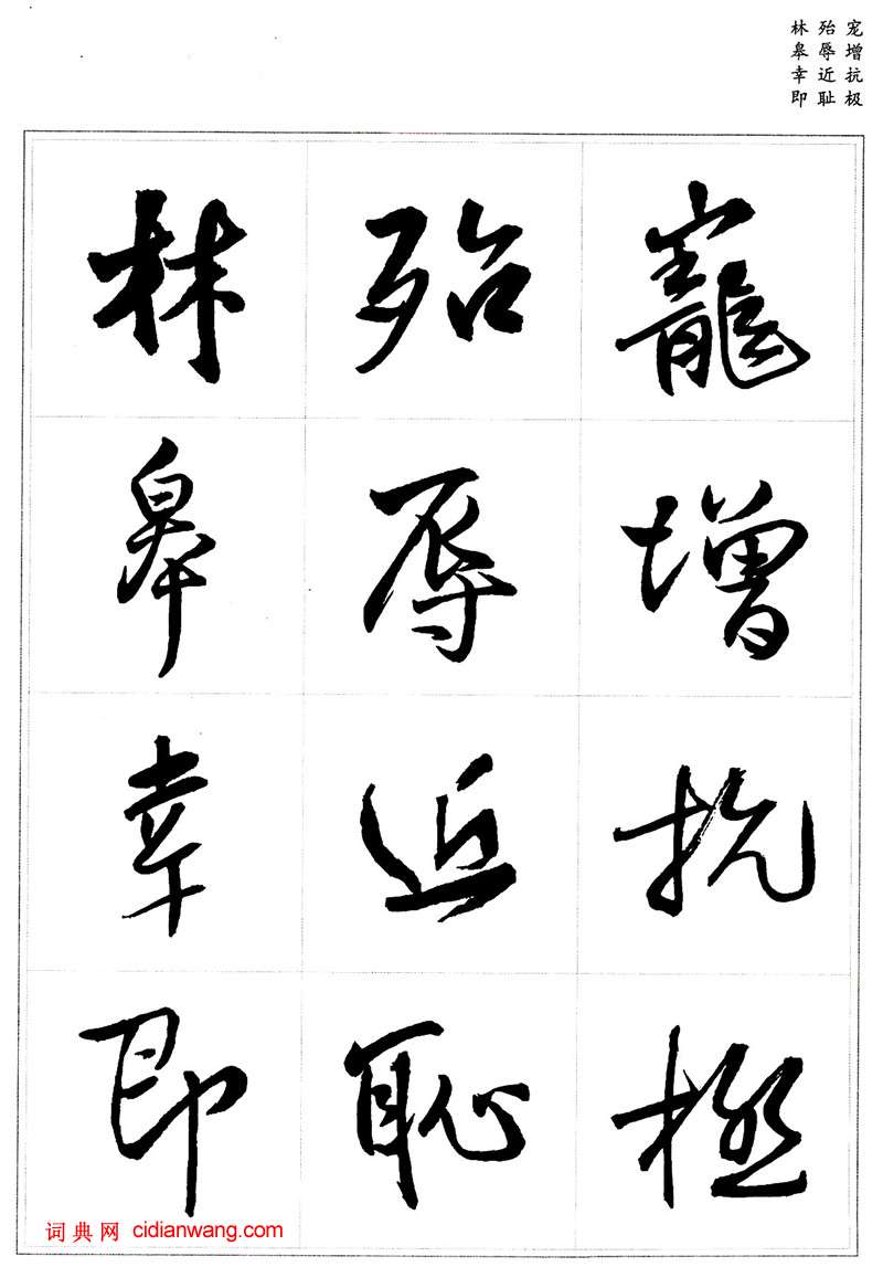王鐸行書集字《千字文》