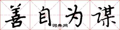 周炳元善自為謀楷書怎么寫