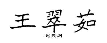 袁強王翠茹楷書個性簽名怎么寫