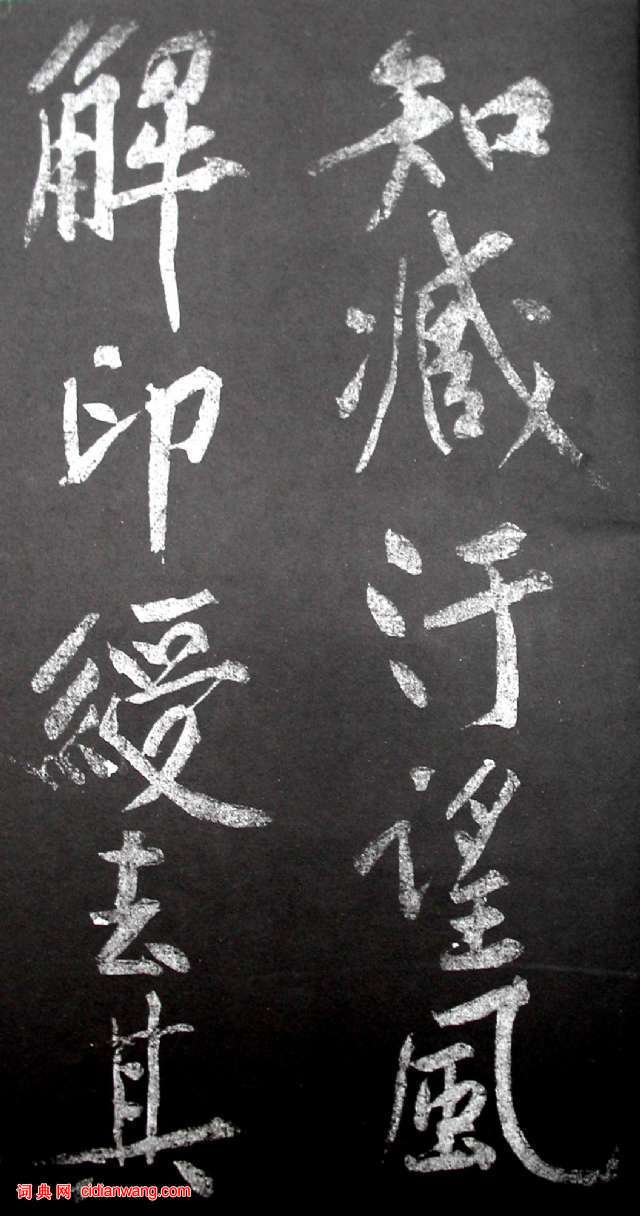 黃庭堅行書《范滂傳》