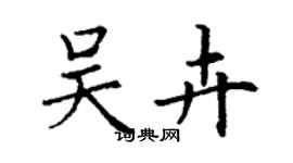 丁謙吳卉楷書個性簽名怎么寫